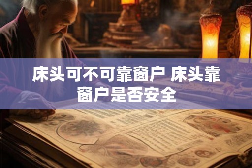 床头可不可靠窗户 床头靠窗户是否安全