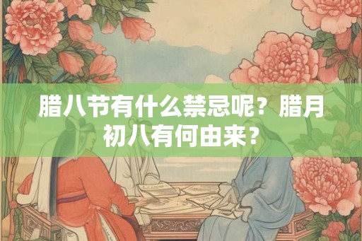 腊八节有什么禁忌呢？腊月初八有何由来？