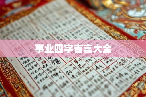 事业四字吉言大全