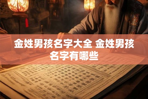 金姓男孩名字大全 金姓男孩名字有哪些 金姓男孩名字大全 金姓男孩名字有哪些
