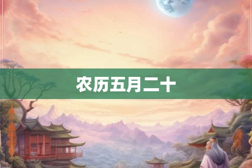 农历五月二十