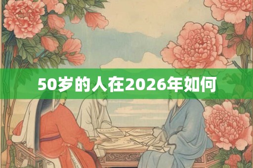 50岁的人在2026年如何