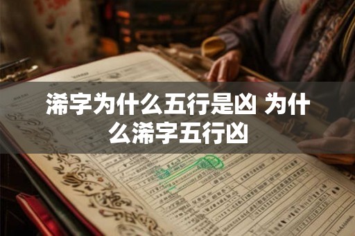 浠字为什么五行是凶 为什么浠字五行凶
