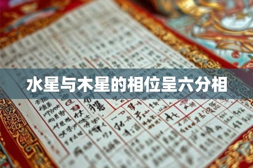 水星与木星的相位呈六分相