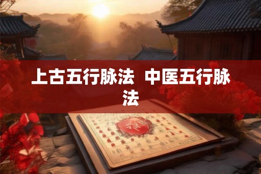 上古五行脉法  中医五行脉法