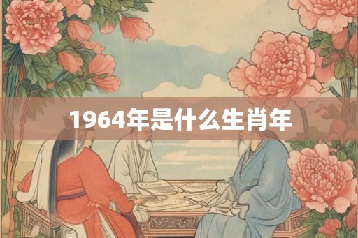 1964年是什么生肖年