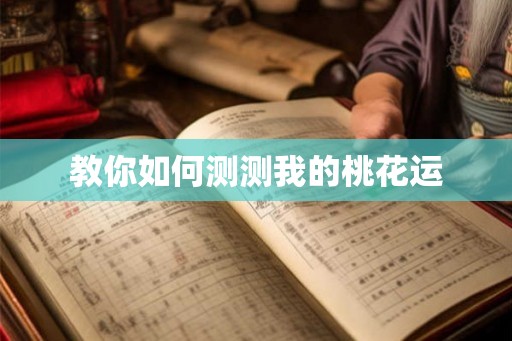 教你如何测测我的桃花运