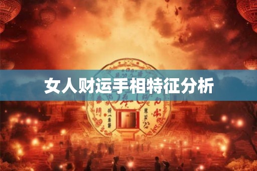 女人财运手相特征分析 女人财运手相特征分析