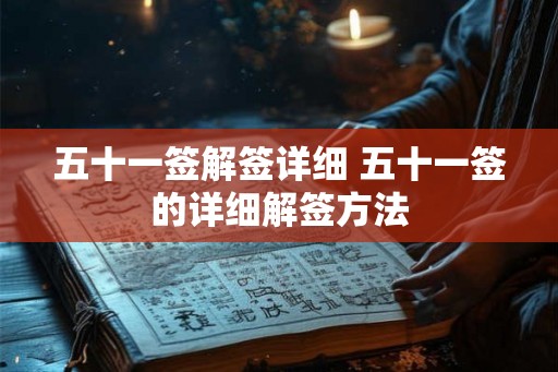 五十一签解签详细 五十一签的详细解签方法