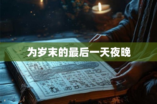 为岁末的最后一天夜晚