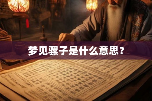 梦见骡子是什么意思？