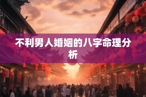 不利男人婚姻的八字命理分析