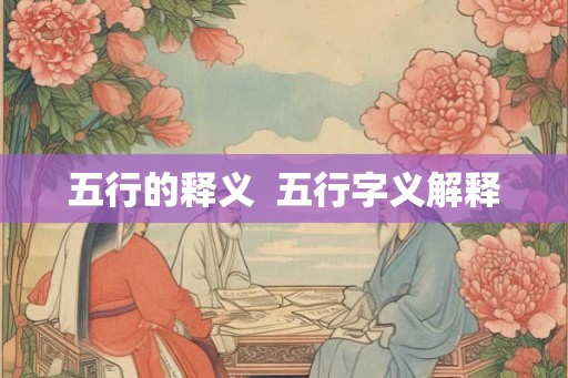 五行的释义  五行字义解释