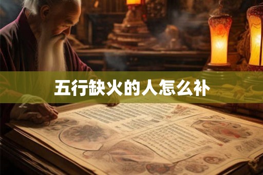 五行缺火的人怎么补