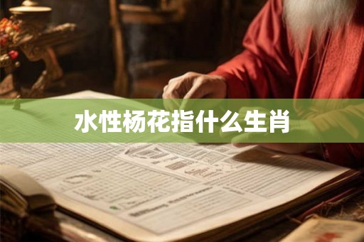 水性杨花指什么生肖