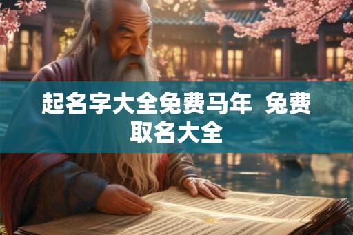 起名字大全免费马年  兔费取名大全