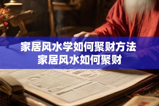 家居风水学如何聚财方法 家居风水如何聚财