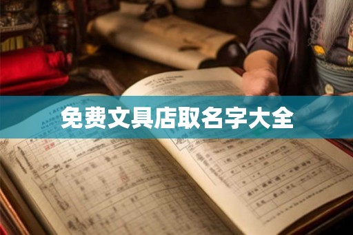 免费文具店取名字大全