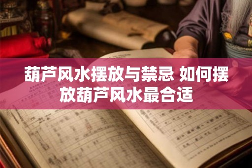 葫芦风水摆放与禁忌 如何摆放葫芦风水最合适