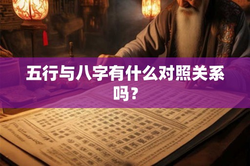 五行与八字有什么对照关系吗？