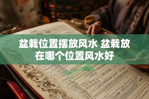 盆栽位置摆放风水 盆栽放在哪个位置风水好