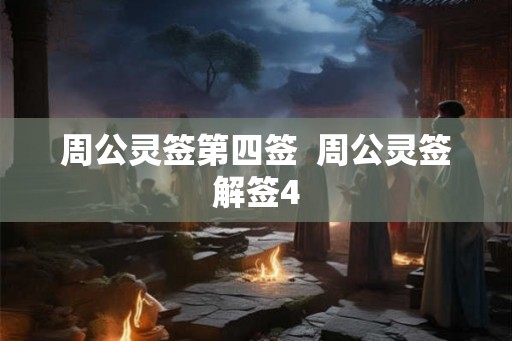 周公灵签第四签  周公灵签解签4
