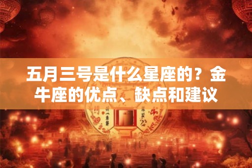 五月三号是什么星座的？金牛座的优点、缺点和建议