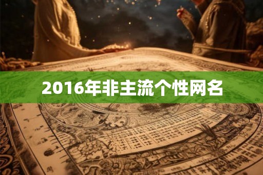 2016年非主流个性网名