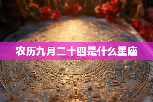 农历九月二十四是什么星座