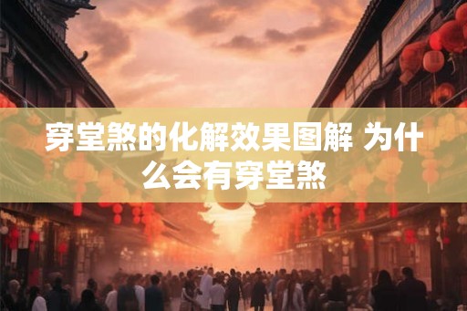 穿堂煞的化解效果图解 为什么会有穿堂煞