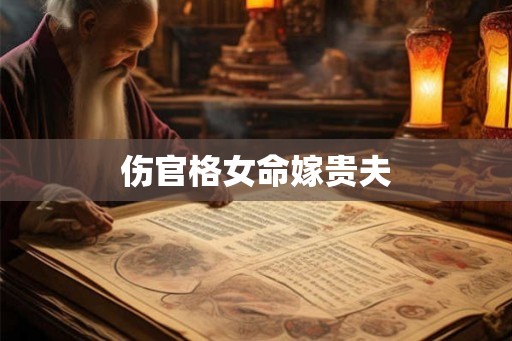 伤官格女命嫁贵夫