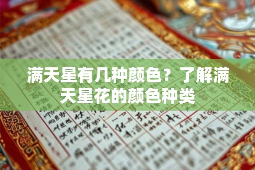 满天星有几种颜色？了解满天星花的颜色种类