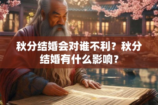 秋分结婚会对谁不利？秋分结婚有什么影响？