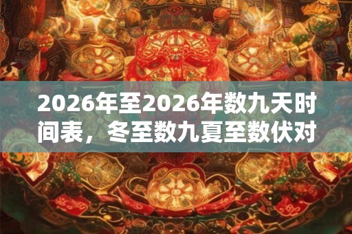 2026年至2026年数九天时间表，冬至数九夏至数伏对吗？