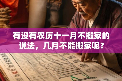 有没有农历十一月不搬家的说法,几月不能搬家呢? 有没有农历十一月不搬家的说法,几月不能搬家呢?