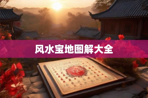 风水宝地图解大全