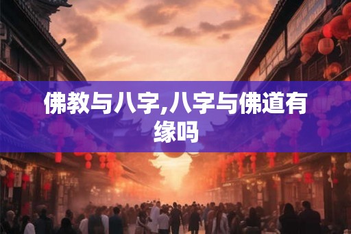 佛教与八字,八字与佛道有缘吗