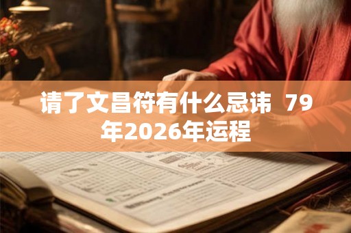 请了文昌符有什么忌讳  79年2026年运程