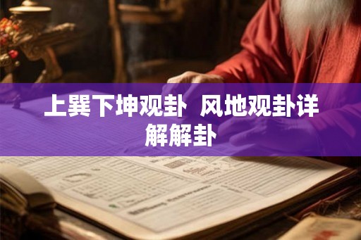 上巽下坤观卦 风地观卦详解解卦 上巽下坤观卦 风地观卦详解解卦