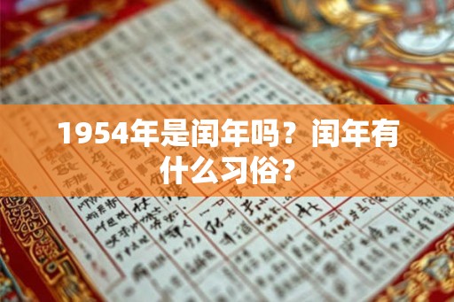 1954年是闰年吗？闰年有什么习俗？