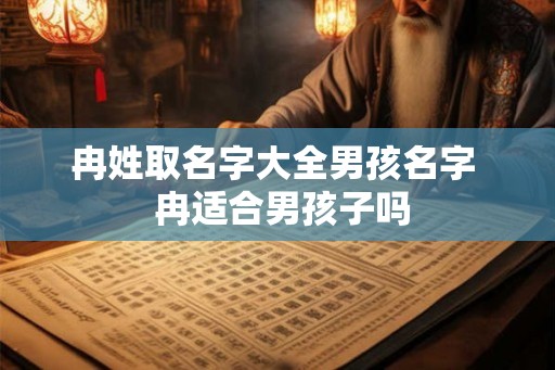 冉姓取名字大全男孩名字  冉适合男孩子吗