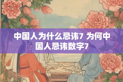 中国人为什么忌讳7 为何中国人忌讳数字7