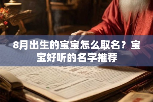 8月出生的宝宝怎么取名？宝宝好听的名字推荐