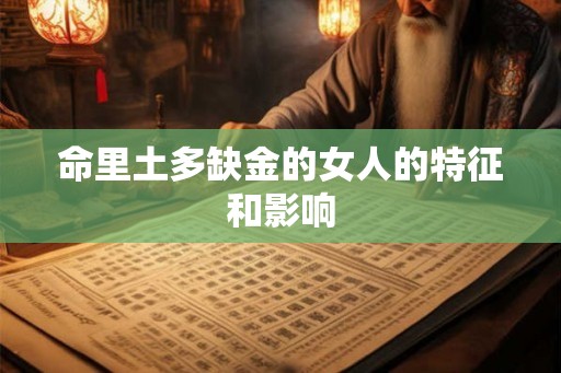 命里土多缺金的女人的特征和影响
