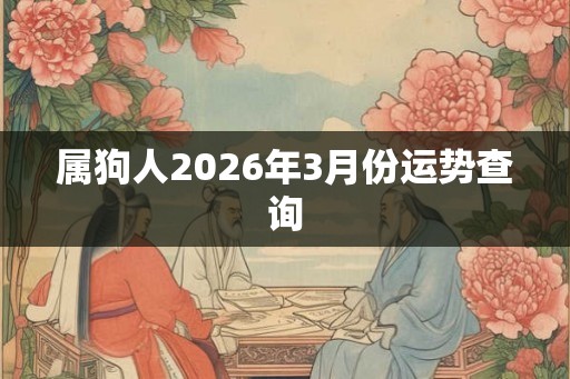 属狗人2026年3月份运势查询