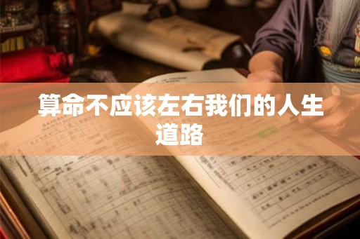 算命不应该左右我们的人生道路