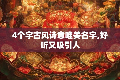 4个字古风诗意唯美名字,好听又吸引人