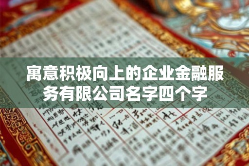 寓意积极向上的企业金融服务有限公司名字四个字