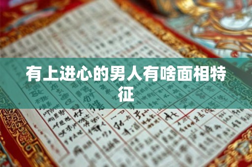 有上进心的男人有啥面相特征
