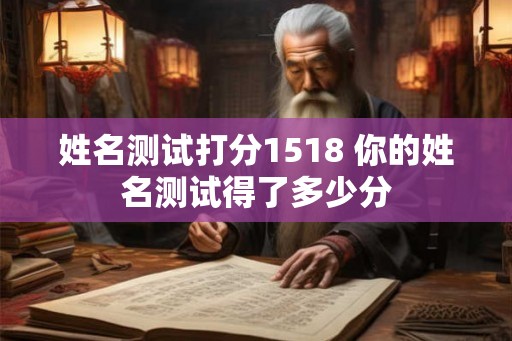 姓名测试打分1518 你的姓名测试得了多少分
